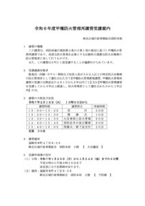 ★再講習　案内（2024年度）★（表）のサムネイル