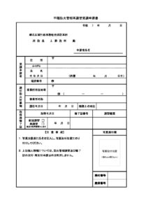 （再講習）申請書のサムネイル